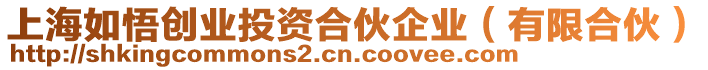 上海如悟創(chuàng)業(yè)投資合伙企業(yè)（有限合伙）