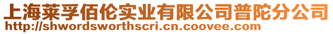 上海萊孚佰倫實(shí)業(yè)有限公司普陀分公司