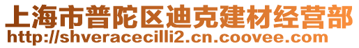 上海市普陀區(qū)迪克建材經(jīng)營部