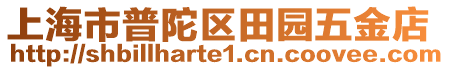 上海市普陀區(qū)田園五金店