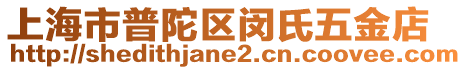 上海市普陀區(qū)閔氏五金店