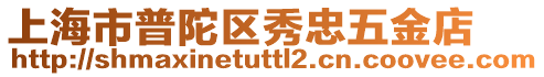 上海市普陀區(qū)秀忠五金店