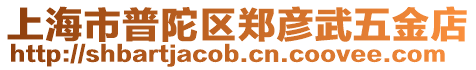 上海市普陀區(qū)鄭彥武五金店