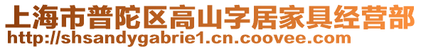 上海市普陀區(qū)高山字居家具經(jīng)營部