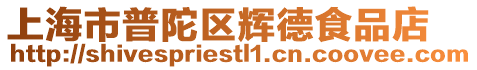 上海市普陀區(qū)輝德食品店