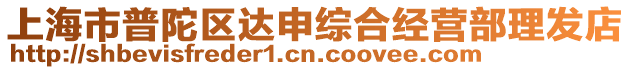 上海市普陀區(qū)達(dá)申綜合經(jīng)營部理發(fā)店