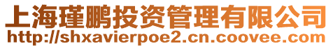 上海瑾鵬投資管理有限公司