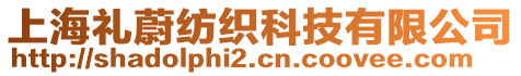 上海禮蔚紡織科技有限公司