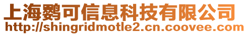 上海鸚可信息科技有限公司