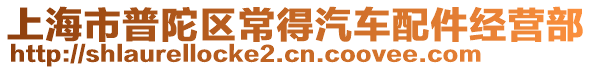 上海市普陀區(qū)常得汽車配件經(jīng)營部