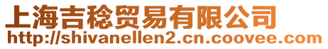 上海吉稔貿(mào)易有限公司