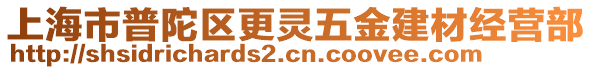 上海市普陀區(qū)更靈五金建材經(jīng)營(yíng)部