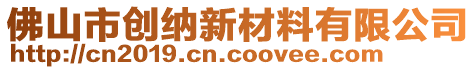 佛山市創(chuàng)納新材料有限公司