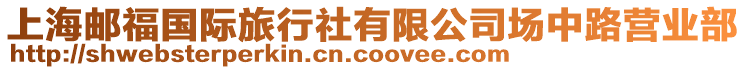 上海郵福國(guó)際旅行社有限公司場(chǎng)中路營(yíng)業(yè)部