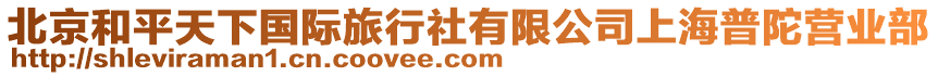 北京和平天下國際旅行社有限公司上海普陀營業(yè)部