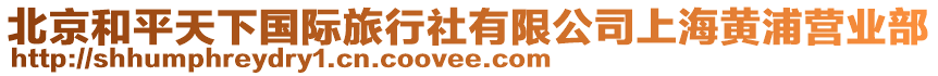 北京和平天下國際旅行社有限公司上海黃浦營業(yè)部