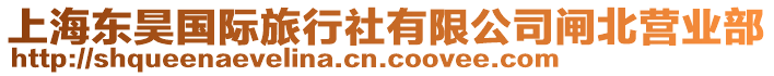 上海東昊國(guó)際旅行社有限公司閘北營(yíng)業(yè)部