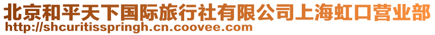 北京和平天下國際旅行社有限公司上海虹口營業(yè)部