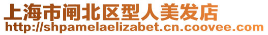 上海市閘北區(qū)型人美發(fā)店