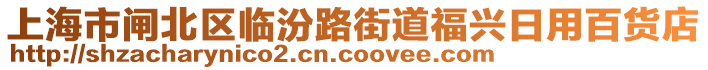 上海市閘北區(qū)臨汾路街道福興日用百貨店