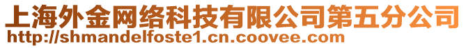 上海外金網(wǎng)絡(luò)科技有限公司第五分公司