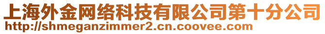 上海外金網(wǎng)絡(luò)科技有限公司第十分公司