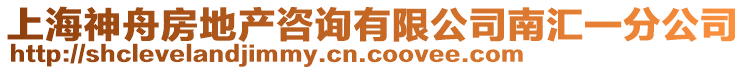 上海神舟房地產(chǎn)咨詢有限公司南匯一分公司