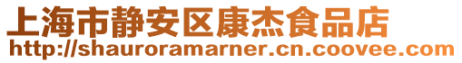 上海市靜安區(qū)康杰食品店