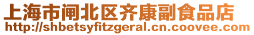 上海市閘北區(qū)齊康副食品店