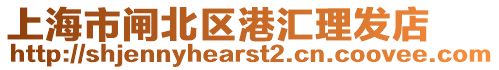 上海市閘北區(qū)港匯理發(fā)店