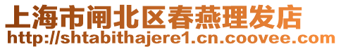 上海市閘北區(qū)春燕理發(fā)店