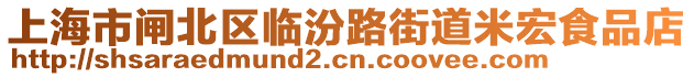 上海市閘北區(qū)臨汾路街道米宏食品店