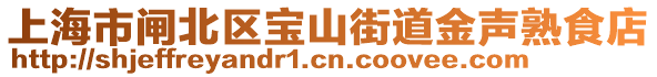 上海市閘北區(qū)寶山街道金聲熟食店