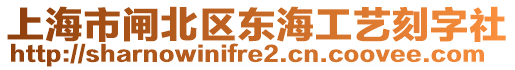 上海市閘北區(qū)東海工藝刻字社