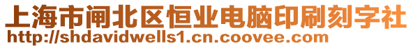 上海市閘北區(qū)恒業(yè)電腦印刷刻字社