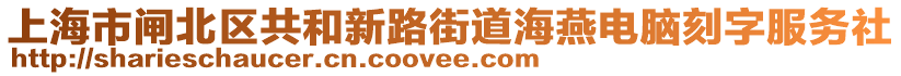 上海市閘北區(qū)共和新路街道海燕電腦刻字服務(wù)社