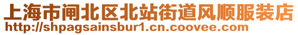 上海市閘北區(qū)北站街道風順服裝店