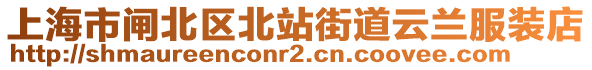 上海市閘北區(qū)北站街道云蘭服裝店