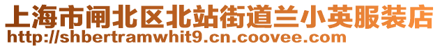 上海市閘北區(qū)北站街道蘭小英服裝店