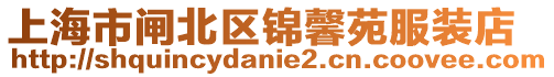 上海市閘北區錦馨苑服裝店