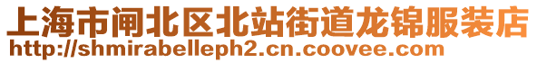 上海市閘北區(qū)北站街道龍錦服裝店