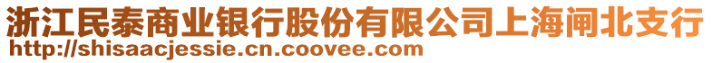 浙江民泰商業(yè)銀行股份有限公司上海閘北支行