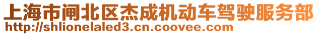 上海市閘北區(qū)杰成機(jī)動車駕駛服務(wù)部