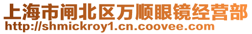 上海市闸北区万顺眼镜经营部