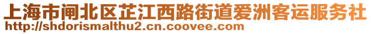 上海市閘北區(qū)芷江西路街道愛洲客運(yùn)服務(wù)社