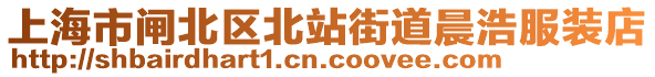 上海市閘北區(qū)北站街道晨浩服裝店