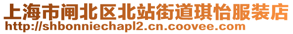 上海市閘北區(qū)北站街道琪怡服裝店