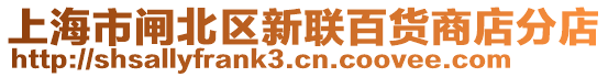 上海市閘北區(qū)新聯(lián)百貨商店分店