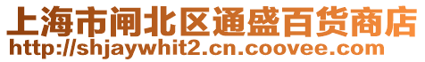 上海市閘北區(qū)通盛百貨商店