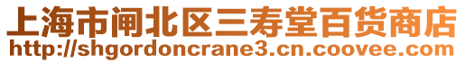 上海市閘北區(qū)三壽堂百貨商店